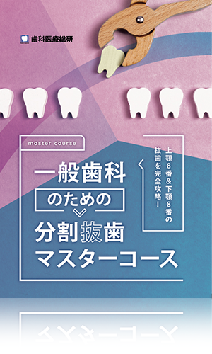 上顎8番＆下顎8番の抜歯を完全攻略！ 一般歯科のための分割抜歯マスターコース