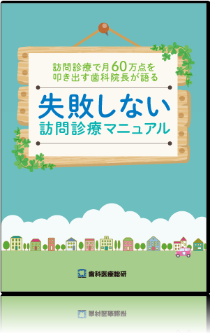 訪問診療で月60万点を叩き出す歯科院長が語る　失敗しない訪問診療マニュアル