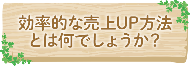 「効率的な売上UP方法とは何でしょうか？」