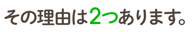 その理由は2つあります。