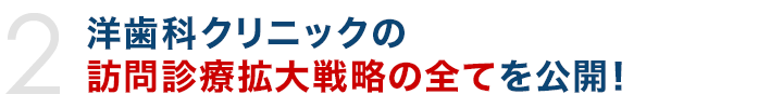 洋歯科クリニックの訪問診療拡大戦略の全てを公開！