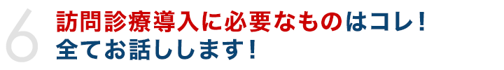 訪問診療導入に必要なものはコレ！全てお話しします！