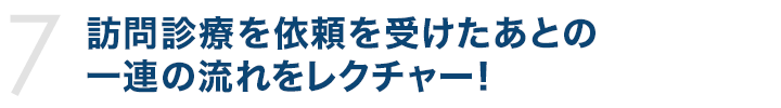 訪問診療を依頼を受けたあとの一連の流れをレクチャー！