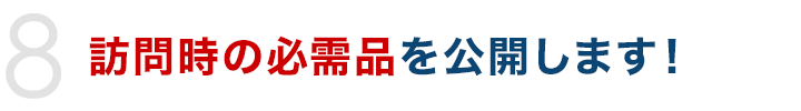 訪問時の必需品を公開します！