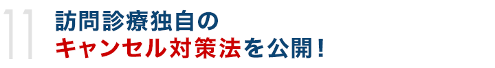 訪問診療独自のキャンセル対策法を公開！