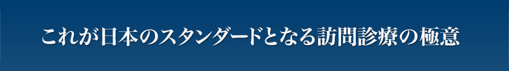 これが日本のスタンダードとなる訪問診療の極意