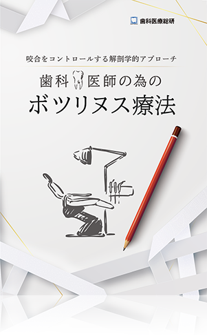 咬合をコントロールする解剖学的アプローチ 歯科医師の為のボツリヌス療法