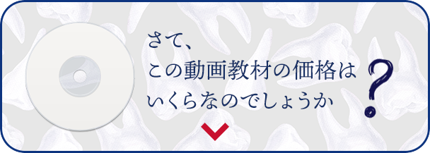 さて、この動画教材の価格はいくらなのでしょうか。