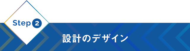 Step2：設計のデザイン