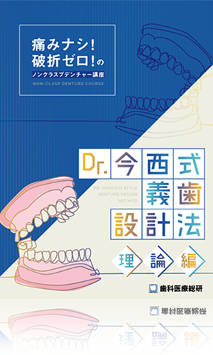 痛みナシ！破折ゼロ！のノンクラスプデンチャー講座 Dr.今西式義歯設計法-理論編-（臨床編セットVIPパッケージ）