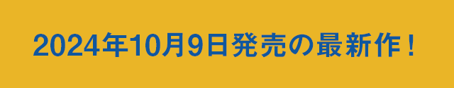 2024年00月0日発売の最新作！