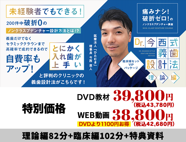 痛みナシ！破折ゼロ！のノンクラスプデンチャー講座 Dr.今西式義歯設計法-理論編-（臨床編セットVIPパッケージ）