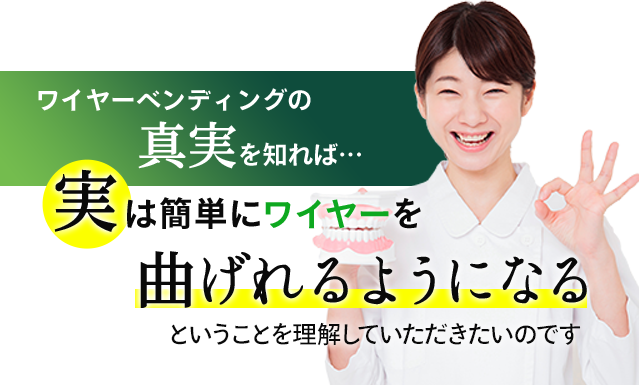 誰でもできる歯科矯正メソッド Dr.峰のワイヤーベンディングレッスン