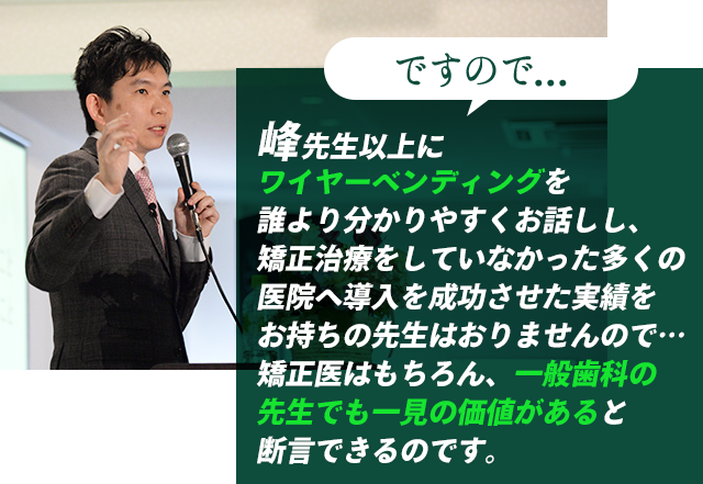 誰でもできる歯科矯正メソッド Dr.峰のワイヤーベンディングレッスン