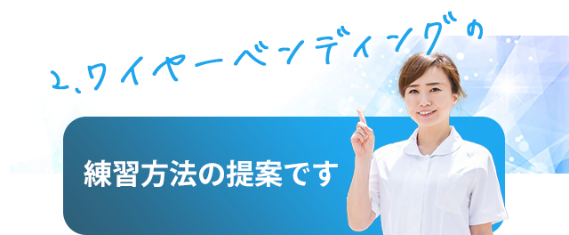 誠実】 【そら】誰でもできる歯科矯正 Dr.峰のワイヤーベンディング