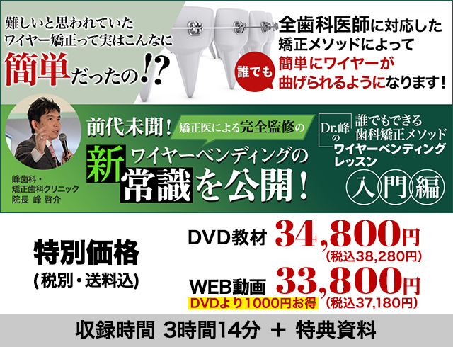 誰でもできる歯科矯正メソッド Dr.峰のワイヤーベンディングレッスン