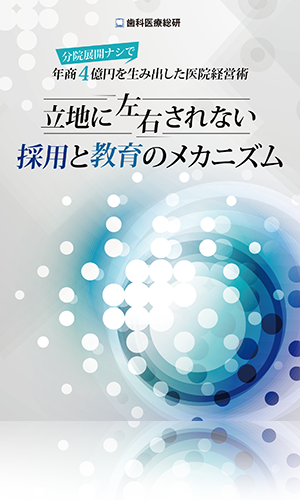 分院展開ナシで年商4億円を生み出した医院経営術 立地に左右されない採用と教育のメカニズム