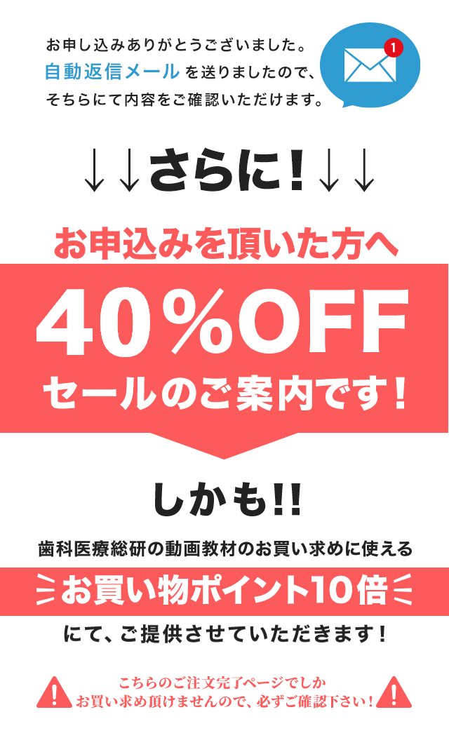 歯科医療総研でお買い上げいただいた方だけの特別なご案内です！！