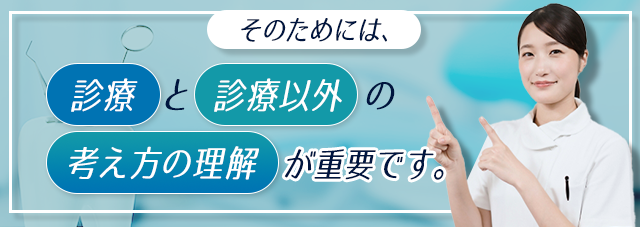 そのためには、「“診療”と“診療以外”の考え方の理解」が重要です。