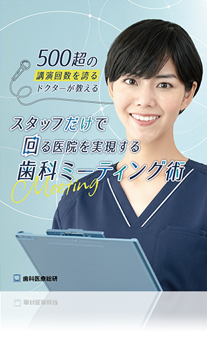 500超の講演回数を誇るドクターが教える　スタッフだけで回る医院を実現する歯科ミーティング術