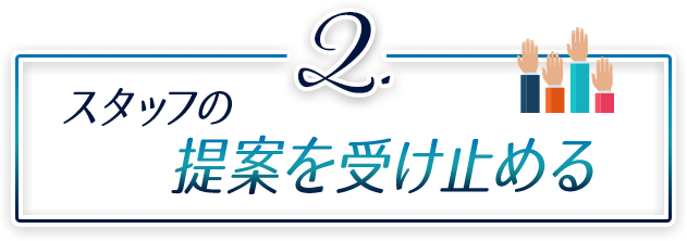 ②スタッフの提案を受け止める