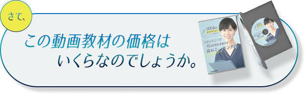 この動画教材の価格はいくらなのでしょうか。