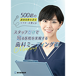 500超の講演回数を誇るドクターが教える　スタッフだけで回る医院を実現する歯科ミーティング術
