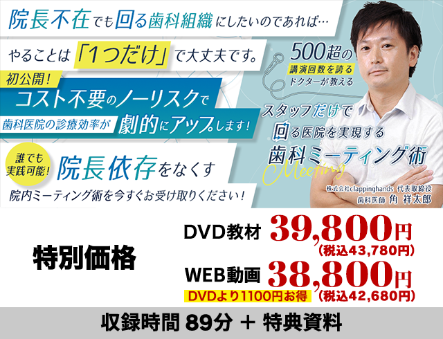 500超の講演回数を誇るドクターが教える　スタッフだけで回る医院を実現する歯科ミーティング術
