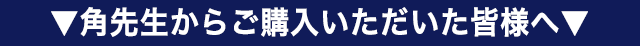 角先生からご購入いただいた皆様へ