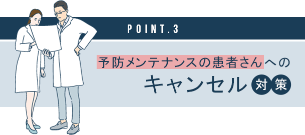 【予防メンテナンスの患者さんへのキャンセル対策】