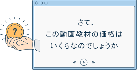 さて、この動画教材の価格はいくらなのでしょうか。