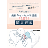 治療と予防のファン患者を増加させる大革命！ 角祥太郎の「歯科キャンセル学講座Part2(超・実践編)」