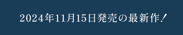 2024年00月0日発売の最新作！