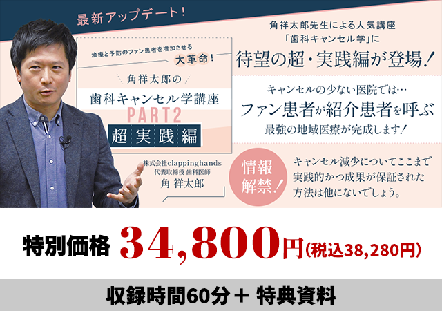 治療と予防のファン患者を増加させる大革命！ 角祥太郎の「歯科キャンセル学講座Part2(超・実践編)」