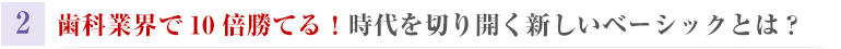 医療業界で10倍勝てる！時代を切り開く新しいベーシックとは？