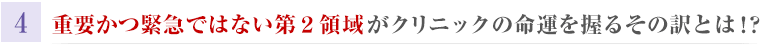 重要かつ緊急ではない第２領域がクリニックの命運を握るその訳とは！？