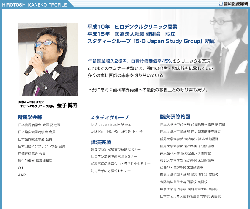 医療法人社団 健創会　ヒロデンタルクリニック院長 金子博寿