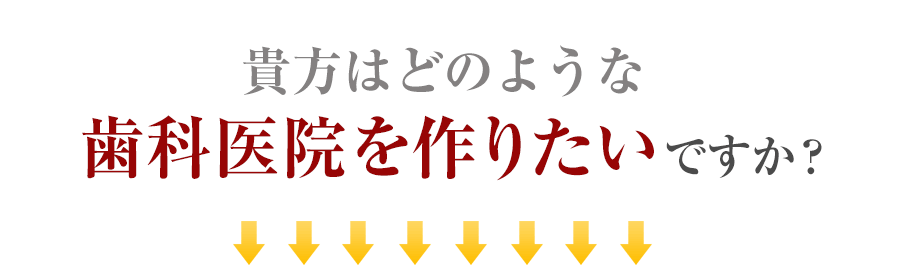 貴方はどのような歯科医院を作りたいですか？