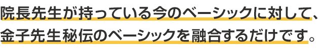 院長先生が持っている今のベーシックに対して～