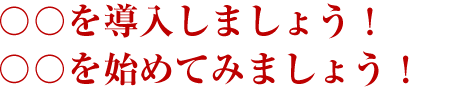 ○○を導入・初めてみましょう！