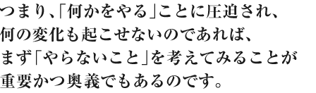 つまり、「何かをやる」ことに圧迫され、何の変化も起こせないのであれば～