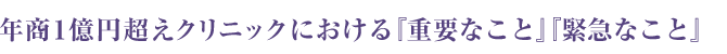 年商１億円超えクリニックにおける『重要なこと』『緊急なこと』