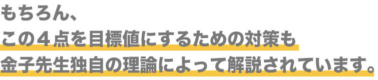 もちろんこの4点を目標値にするための対策も～