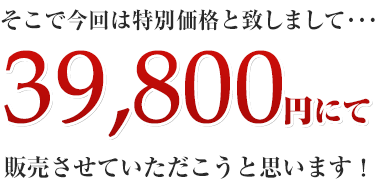 そこで今回は特別価格と致しまして･･･