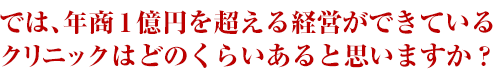 では年商1億円を超える経営が～