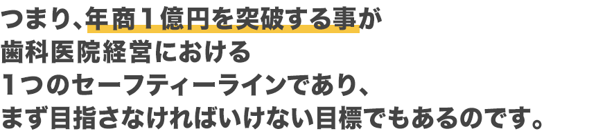 つまり年商1億円を突破する事が～