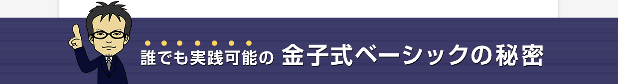 金子式ベーシックの秘密