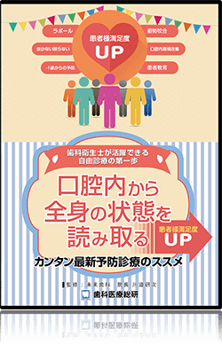 ～全身から口腔内環境改善へのアプローチ～姿勢と咬合から考える予防診療の新方式