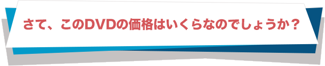 さて、このDVDの価格はいくらなのでしょうか？