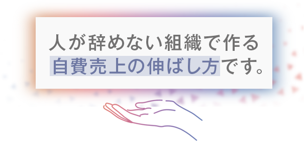 「人が辞めない組織で作る自費売上の伸ばし方」です。